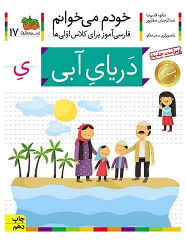 خودم می خوانم 17 , دریای آبی نویسنده : عبدالرحمان صفارپور