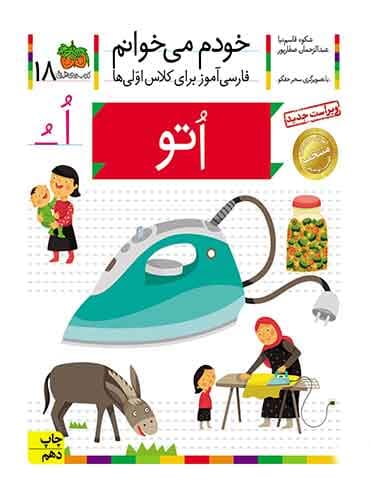 خودم می خوانم 18 , اتو نویسنده : عبدالرحمان صفارپور