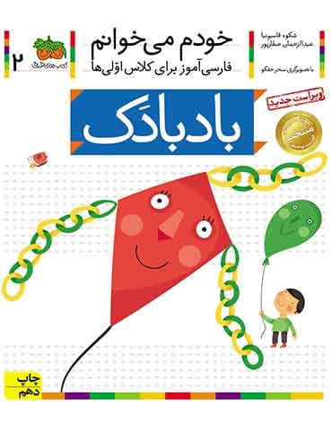 خودم می خوانم 2 , بادبادک نویسنده : عبدالرحمان صفارپور