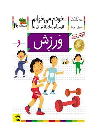 خودم می خوانم 20 , ورزش نویسنده : عبدالرحمان صفارپور