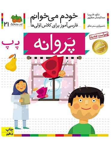 خودم می خوانم 21 , پروانه نویسنده : عبدالرحمان صفارپور