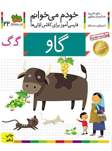 خودم می خوانم 22 , گاو نویسنده : عبدالرحمان صفارپور