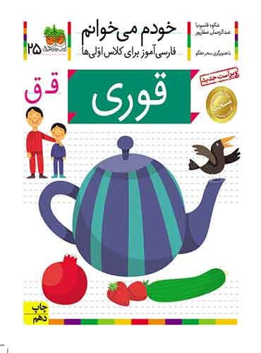 خودم می خوانم 25 , قوری نویسنده : عبدالرحمان صفارپور