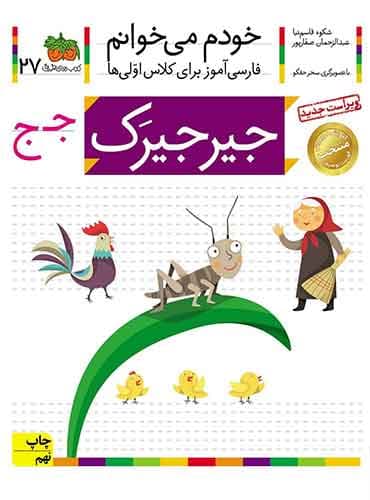 خودم می خوانم 27 , جیرجیرک نویسنده : عبدالرحمان صفارپور