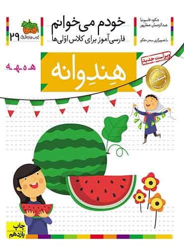 خودم می خوانم 29 , هندوانه نویسنده : عبدالرحمان صفارپور