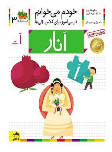 خودم می خوانم 3 , انار نویسنده : عبدالرحمان صفارپور