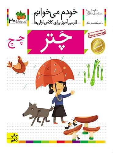 خودم می خوانم 30 , چتر نویسنده : عبدالرحمان صفارپور