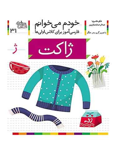 خودم می خوانم 31 , ژاکت نویسنده : عبدالرحمان صفارپور