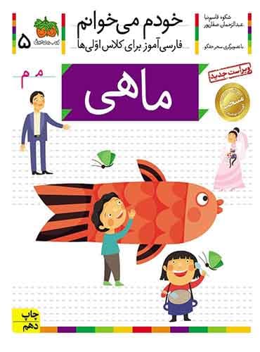 خودم می خوانم 5 , ماهی نویسنده : عبدالرحمان صفارپور
