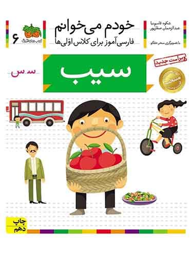 خودم می خوانم 6 , سیب نویسنده : عبدالرحمان صفارپور
