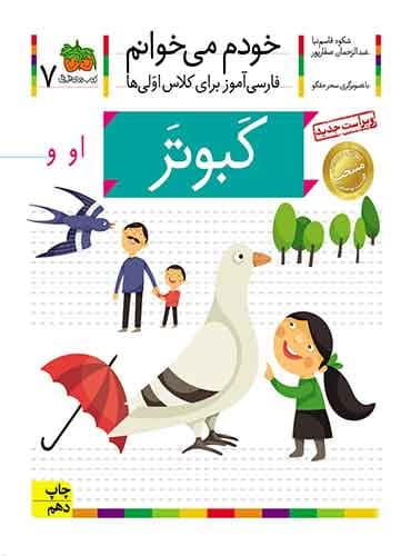 خودم می خوانم 7 , کبوتر نویسنده : عبدالرحمان صفارپور