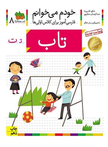 خودم می خوانم 8 , تاب نویسنده : عبدالرحمان صفارپور