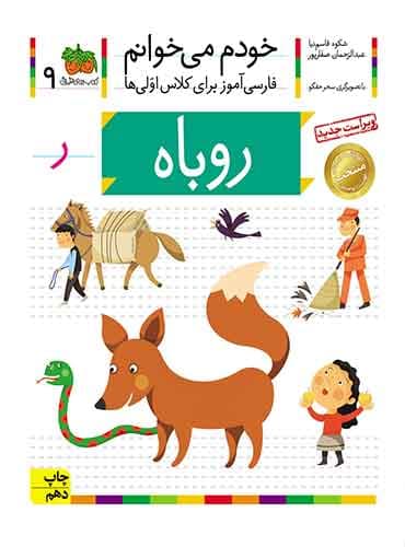 خودم می خوانم 9 , روباه نویسنده : عبدالرحمان صفارپور