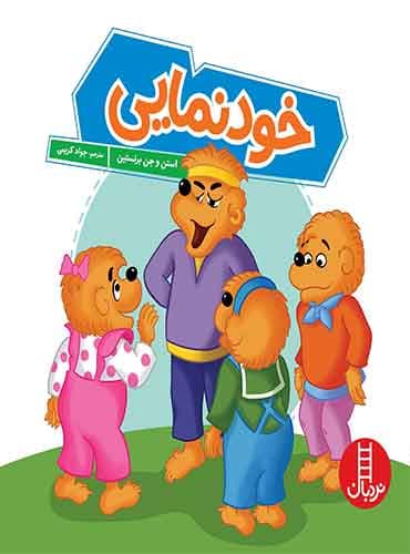 خودنمایی / انتشارات نردبان