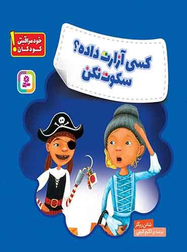 خود مراقبتی کودکان: کسی آزارت داده؟ سکوت نکن نویسنده: شانن ریگز مترجم: اکرم کرمی انتشارات قدیانی