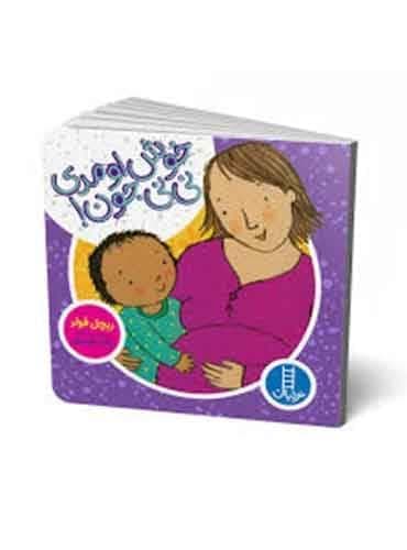 خوش اومدی نی نی جون! نویسنده: ریچل فولر برگردان به فارسی زهرا موسوی انتشارات نردبان