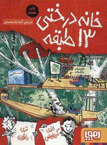 داستانهای خانهدرختی 1/ خانهدرختی 13طبقه