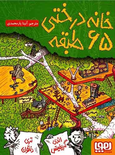 داستانهای خانهدرختی 5/ خانهدرختی 65طبقه