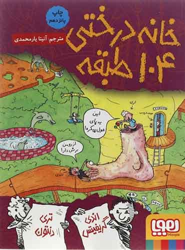 داستانهای خانهدرختی 8/ خانهدرختی 104طبقه