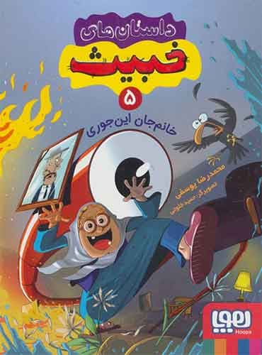 داستانهای خبیث 5/ خانمجان اینجوری