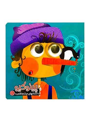 داستانهای چشم قلمبه پینوکیو انتشارات آریا نوین