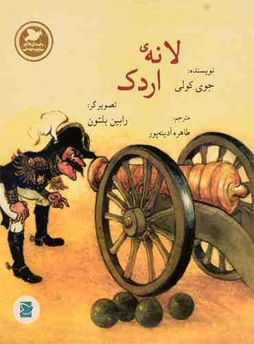 داستان های صلح و دوستی / لانه ی اردک نویسنده: جوی کولی مترجم: طاهره آدینه پور / انتشارات علمی و فرهنگی