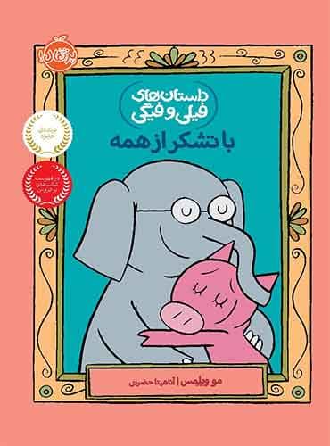 داستان های فیلی و فیگی: با تشکر از همه / نشر پرتقال