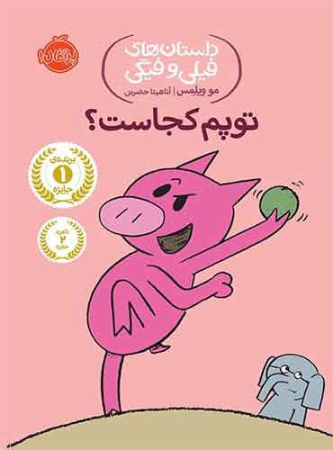 داستان های فیلی و فیگی: توپم کجاست؟ / نشر پرتقال