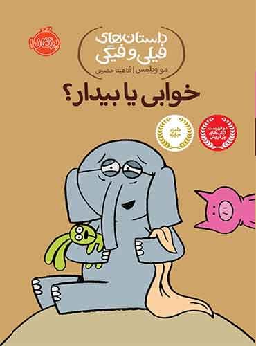 داستان های فیلی و فیگی: خوابی یا بیدار؟ / نشر پرتقال