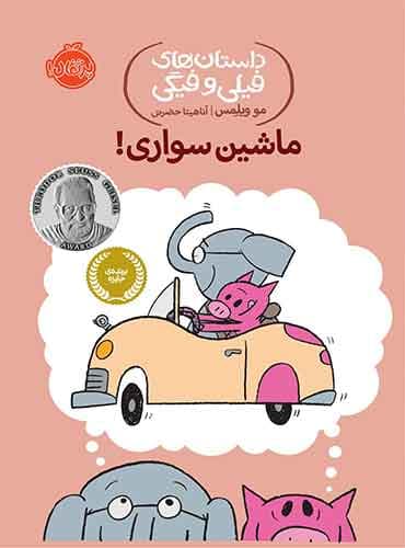 داستان های فیلی و فیگی: ماشین سواری ! / نشر پرتقال