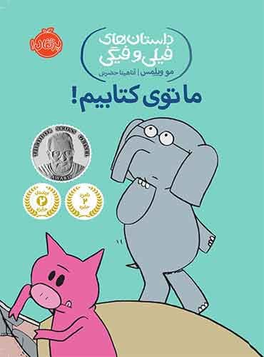 داستان های فیلی و فیگی: ما توی کتابیم! / نشر پرتقال