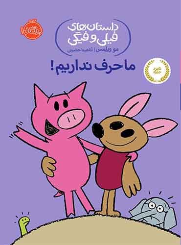 داستان های فیلی و فیگی: ما حرف نداریم! / نشر پرتقال