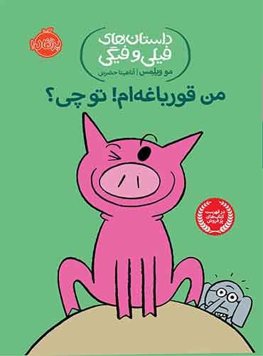 داستان های فیلی و فیگی: من قورباغه ام! تو چی؟ / نشر پرتقال