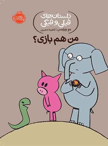 داستان های فیلی و فیگی: من هم بازی؟ / نشر پرتقال