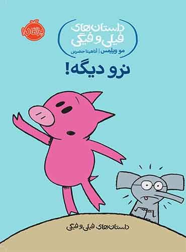 داستان های فیلی و فیگی: نرو دیگه! / نشر پرتقال