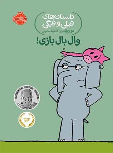 داستان های فیلی و فیگی: وال بال بازی / نشر پرتقال