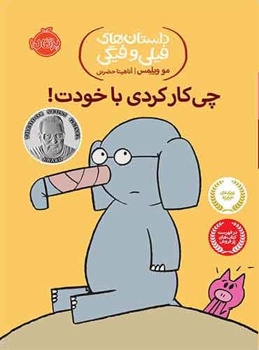 داستان های فیلی و فیگی: چی کار کردی با خودت! / نشر پرتقال