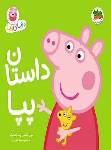 داستان پپا – مجموعه دنیای پپا / نشر افق