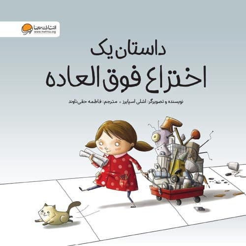 داستان یک اختراع فوق العاده / انتشارات مهرسا