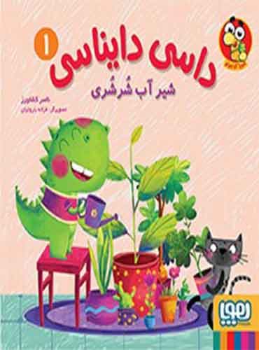 داسی دایناسی 1/ شیر آب شُرشُری نویسنده: ناصر کشاورز نشر هوپا