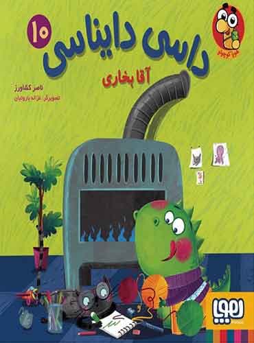 داسی دایناسی 10/ آقا بخاری نویسنده: ناصر کشاورز نشر هوپا