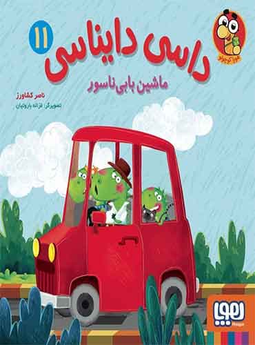 داسی دایناسی 11/ ماشین بابیناسور نویسنده: ناصر کشاورز نشر هوپا