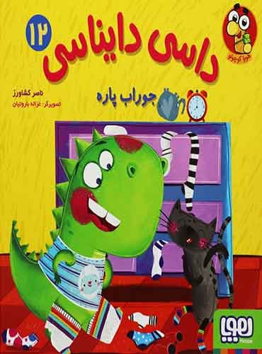 داسی دایناسی 12/ جوراب پاره نویسنده: ناصر کشاورز تصویرگر: غزاله باروتیان / نشر هوپا