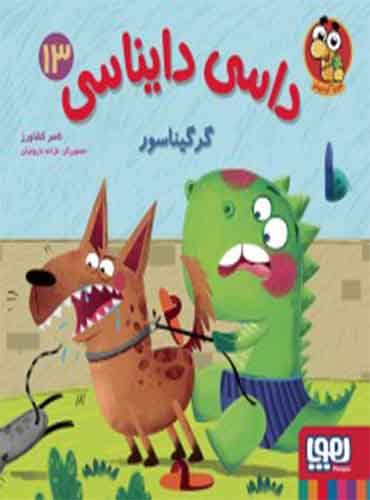 داسی دایناسی 13/ گرگیناسور / نشر هوپا