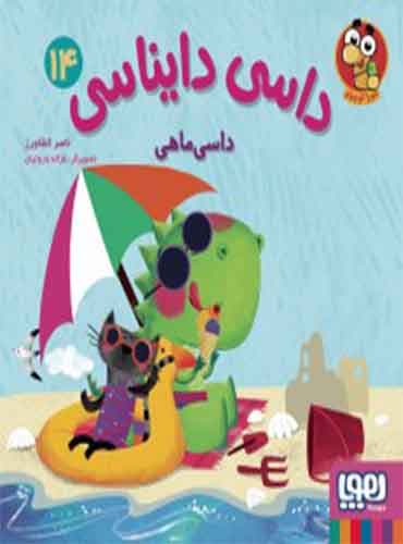 داسی دایناسی 14/ داسی ماهی / نشر هوپا