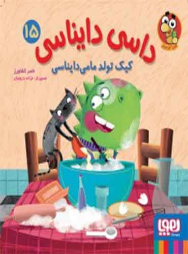 داسی دایناسی 15/ کیک تولد مامیدایناسی / نشر هوپا