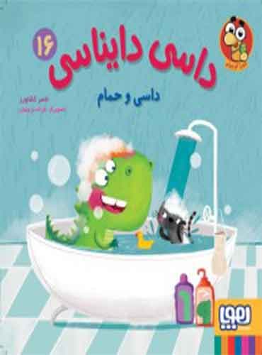 داسی دایناسی 16/ داسی و حمام / نشر هوپا