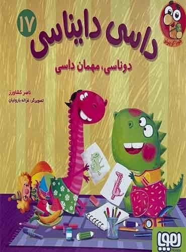 داسی دایناسی 17/ دوناسی، مهمان داسی شاعر: ناصر کشاورز تصویرگر: غزاله باروتیان / انتشارات هوپا