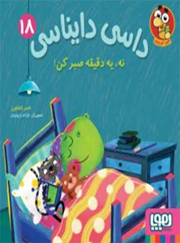 داسی دایناسی 18 نه ، یه دقیقه صبر کن! / نشر هوپا