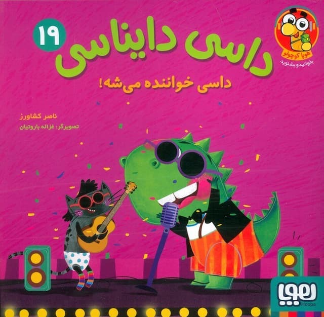 داسی دایناسی 19/ داسی خواننده میشه! نویسنده: ناصر کشاورز نشر هوپا